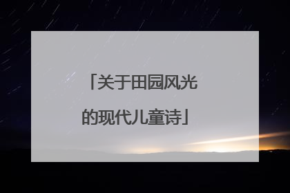 关于田园风光的现代儿童诗