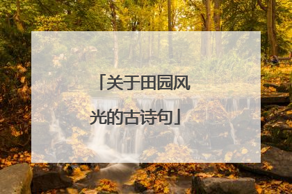 关于田园风光的古诗句