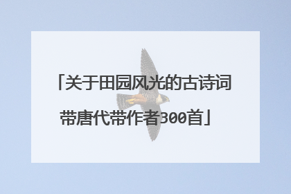 关于田园风光的古诗词带唐代带作者300首