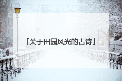 关于田园风光的古诗