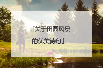 关于田园风景的优美诗句