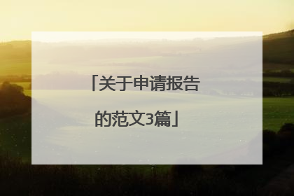 关于申请报告的范文3篇