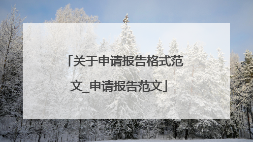 关于申请报告格式范文_申请报告范文