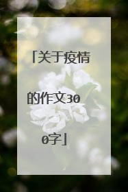 关于疫情的作文300字