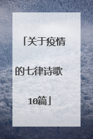 关于疫情的七律诗歌10篇