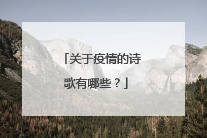 关于疫情的诗歌有哪些?