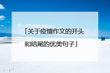 关于疫情作文的开头和结尾的优美句子