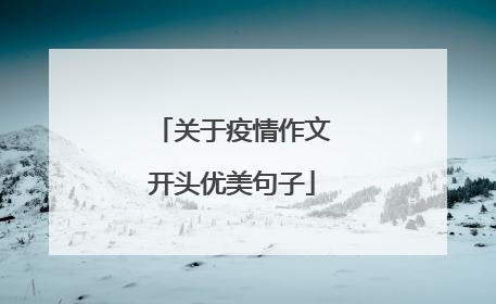 关于疫情作文开头优美句子