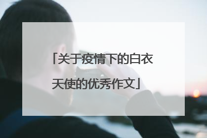 关于疫情下的白衣天使的优秀作文