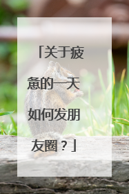 关于疲惫的一天如何发朋友圈?