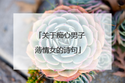 关于痴心男子薄情女的诗句
