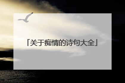 关于痴情的诗句大全