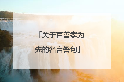 关于百善孝为先的名言警句