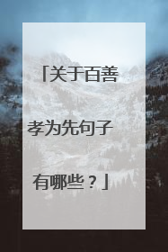 关于百善孝为先句子有哪些?