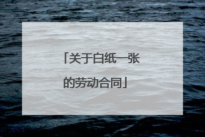 关于白纸一张的劳动合同