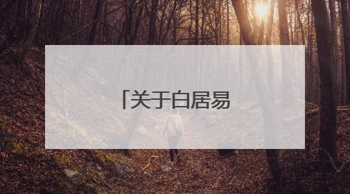 关于白居易有雪古诗