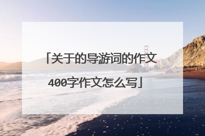 关于的导游词的作文400字作文怎么写