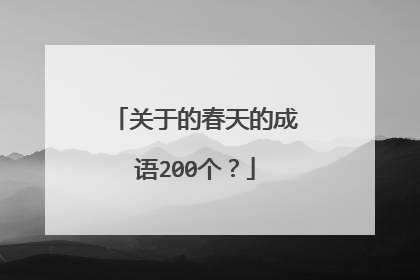 关于的春天的成语200个？