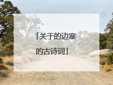 关于的边塞的古诗词