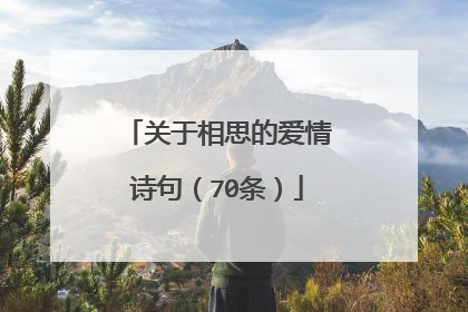关于相思的爱情诗句（70条）