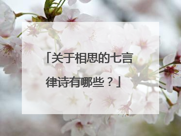 关于相思的七言律诗有哪些？