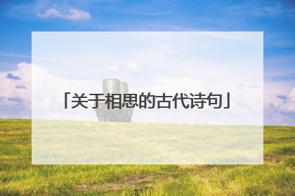 关于相思的古代诗句