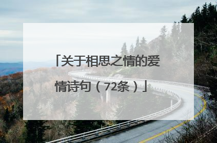 关于相思之情的爱情诗句（72条）