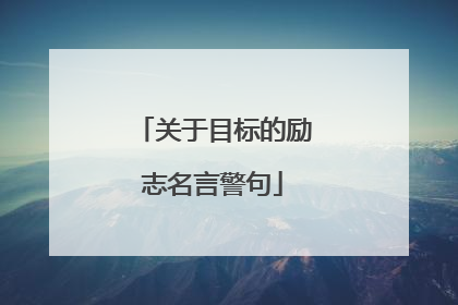 关于目标的励志名言警句