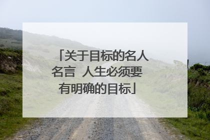 关于目标的名人名言 人生必须要有明确的目标