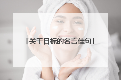 关于目标的名言佳句
