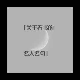 关于看书的名人名句