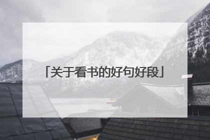 关于看书的好句好段