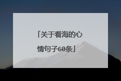 关于看海的心情句子60条