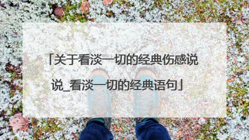 关于看淡一切的经典伤感说说_看淡一切的经典语句