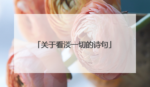 关于看淡一切的诗句