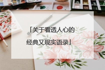 关于看透人心的经典又现实语录