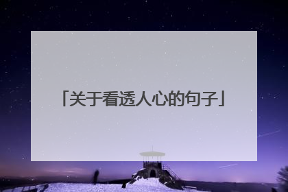 关于看透人心的句子