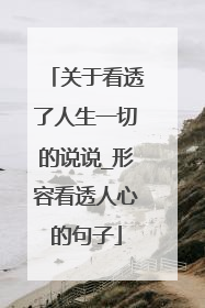 关于看透了人生一切的说说_形容看透人心的句子