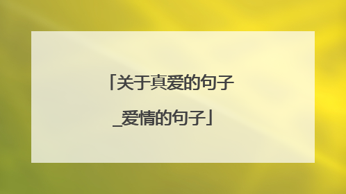 关于真爱的句子_爱情的句子
