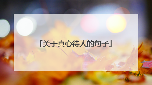 关于真心待人的句子