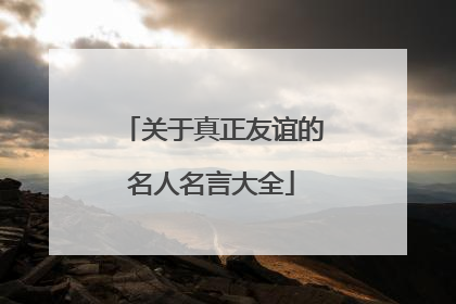 关于真正友谊的名人名言大全