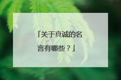 关于真诚的名言有哪些？