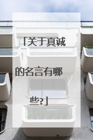 关于真诚的名言有哪些?