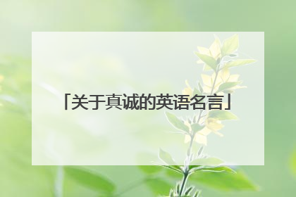 关于真诚的英语名言