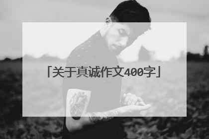 关于真诚作文400字
