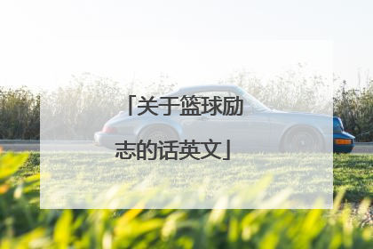 关于篮球励志的话英文