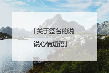 关于签名的说说心情短语