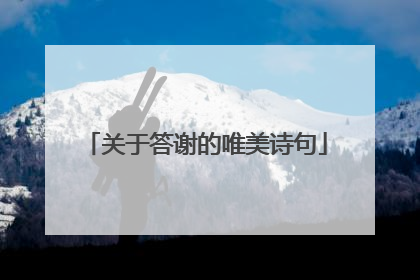 关于答谢的唯美诗句