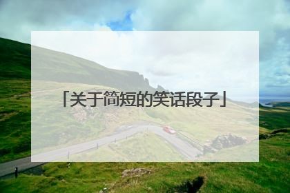 关于简短的笑话段子