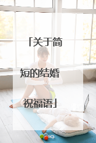关于简短的结婚祝福语